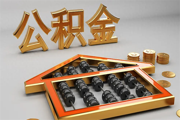 中山已经离职了住房离职公积金怎么取（离职后住房公积金如何取出来）