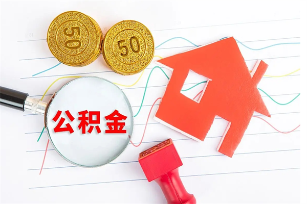 中山封存公积金取钱（封存公积金提取流程2021）