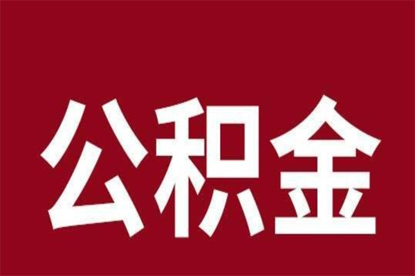 中山辞职提住房公积金（辞职公积金提取流程）