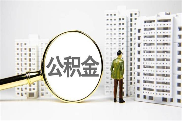中山离职了如何取出公积金（已离职怎么取公积金）