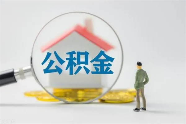 中山辞职了怎么领取公积金（辞职后如何领取住房公积金）