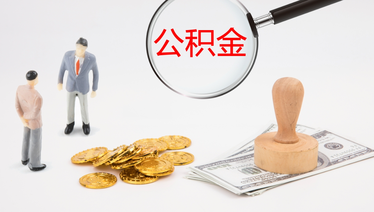 中山办理取出公积金时间（取住房公积金时间）
