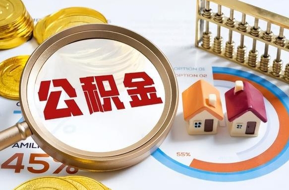 中山离职后住房公积金如何提（离职后住房公积金提取条件）