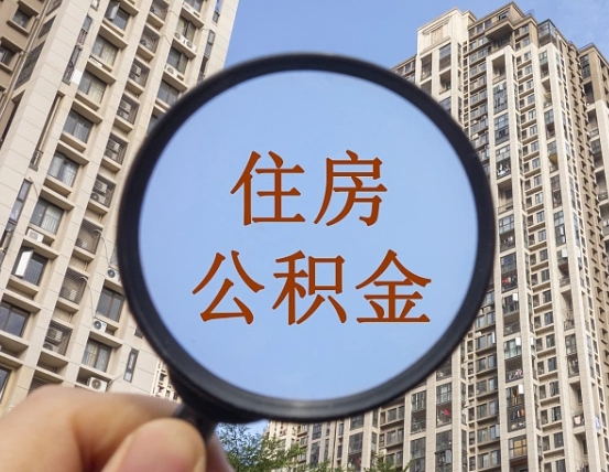 中山辞职了公积金怎么取（辞职了之后公积金怎么取）