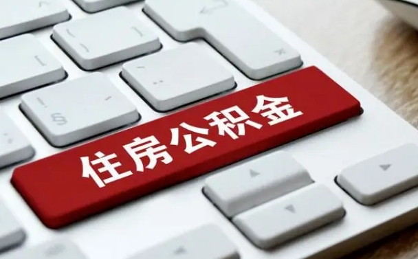 中山公积金离开能提出吗（住房公积金离职可以取吗?）