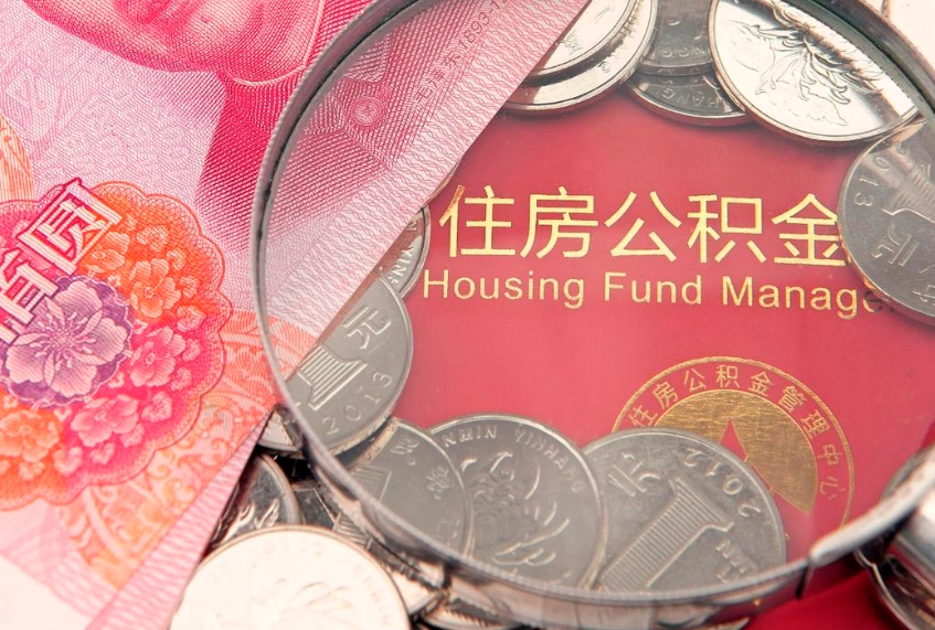 中山公积金封存了还能帮取吗（公积金封存了影响提取吗）