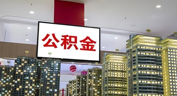 中山离职不满半年公积金怎么取出来（住房公积金离职不满半年能取吗）
