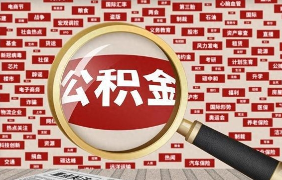 中山辞职了怎么提住房公积金（辞职了住房公积金个人怎么提取）