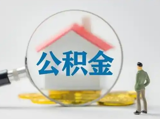 中山在职有房贷可以把公积金取出来吗（在职人员住房公积金能取吗）