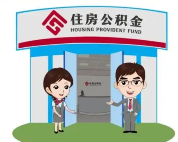 中山离职人员如何代提住房公积金（离职公积金可以代领吗）