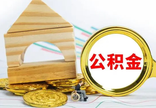 中山没有办离职的公积金怎么取（没办理离职手续公积金怎么办）