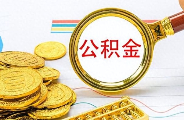 中山离职了能取公积金吗（离职了能取公积金吗?）